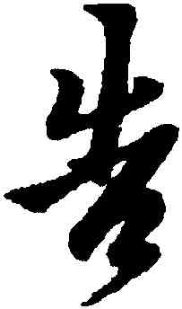 告,阮研,書法字典